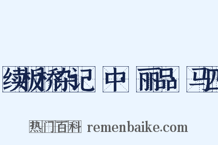 续板桥杂记·中·丽品·马四是什么意思的图片